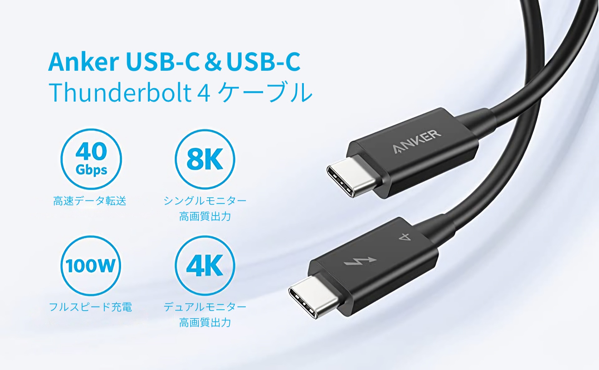 Anker USB-C＆USB-C Thunderbolt 4 ケーブル