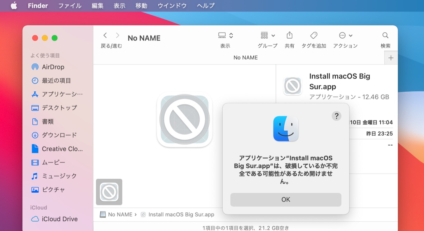 アプリケーション"Install macOS Big Sur.app"は、破損しているか不完全である可能性があるため開けません。