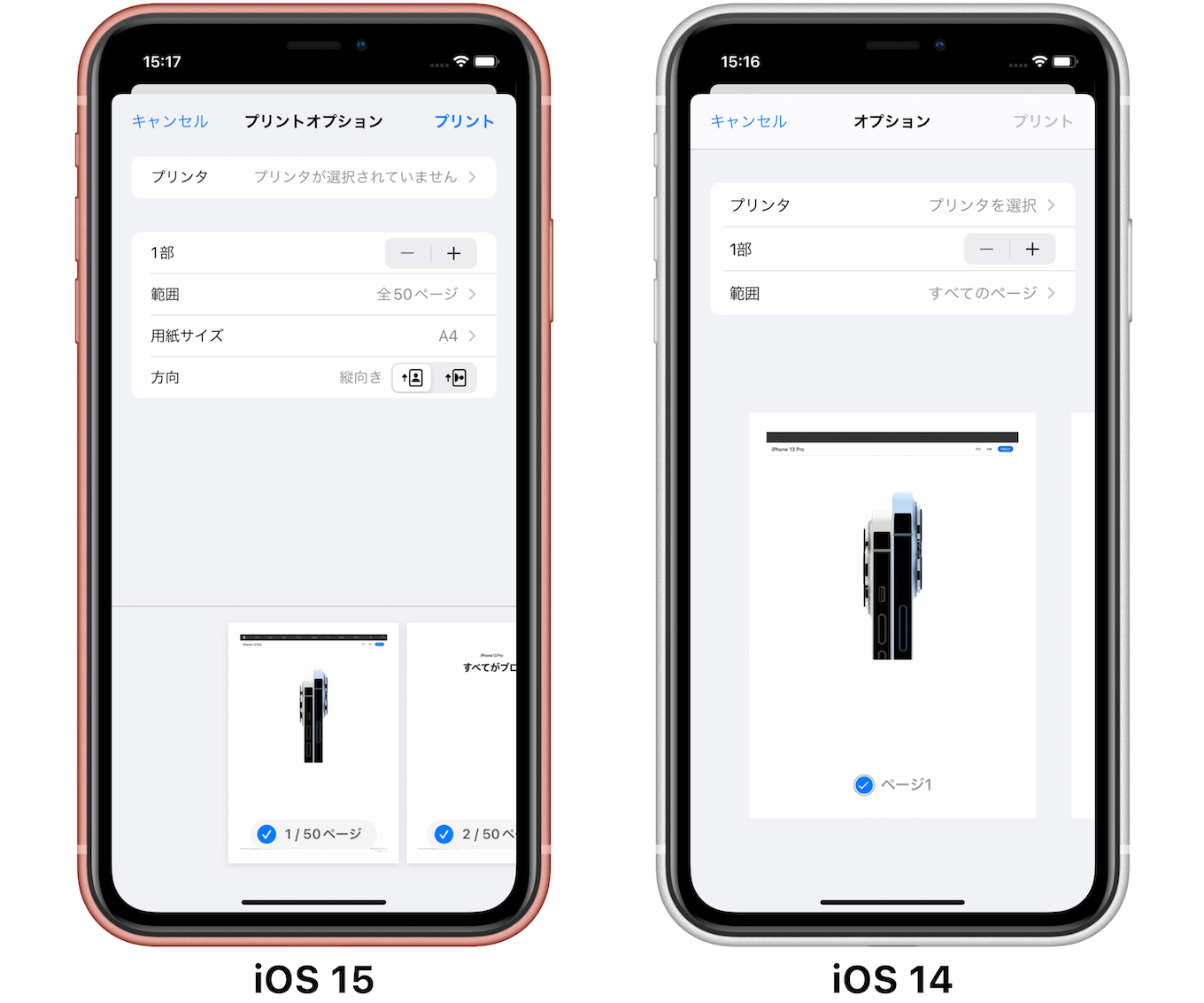 iOS15とiOS14のプリントオプション