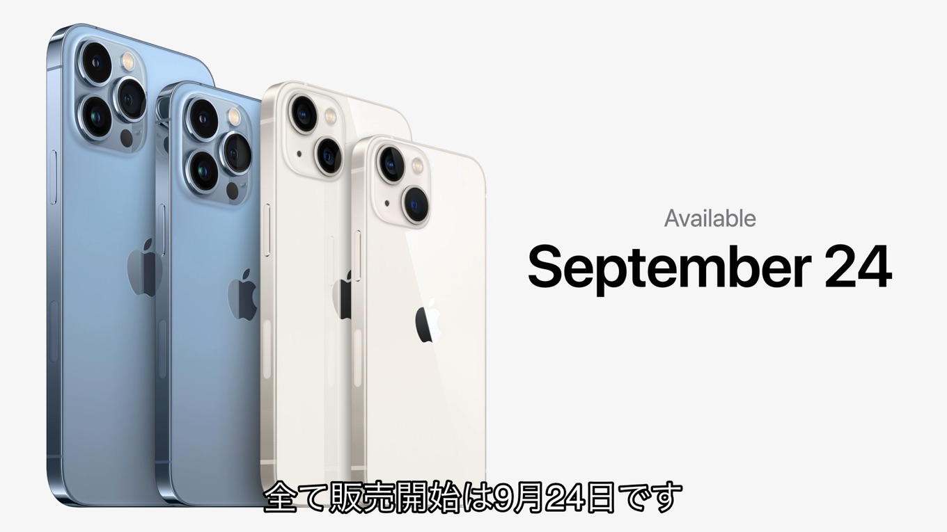 iPhone 13は2021年09月24日に発売。
