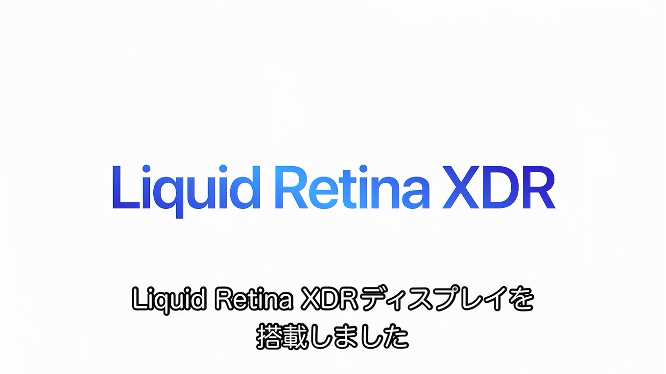 MacBook Pro (14/16インチ, 2021)のLiquid Retina XDR