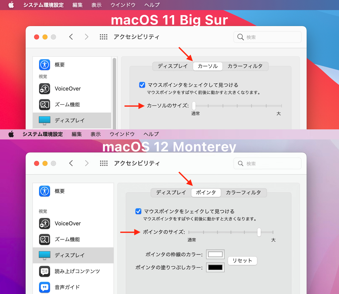 macOS 11 Big Surではマウスカーソル、macOS 12 Montereyではマウスポインタ