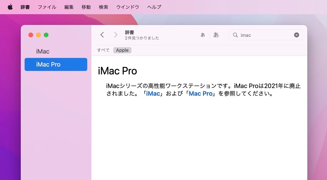 Apple用語辞書のiMac Pro