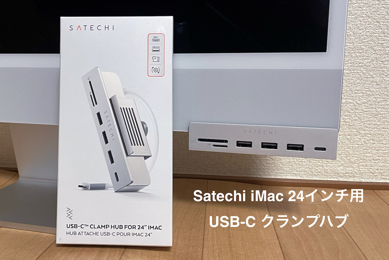 Satechi iMac24インチ用 USB-C クランプハブ