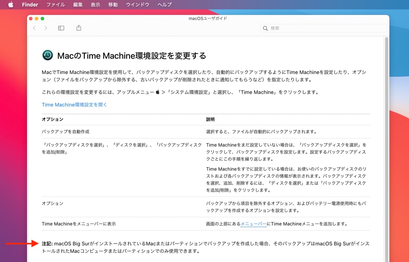 macOS 11 Big SurのTime Machineバックアップ