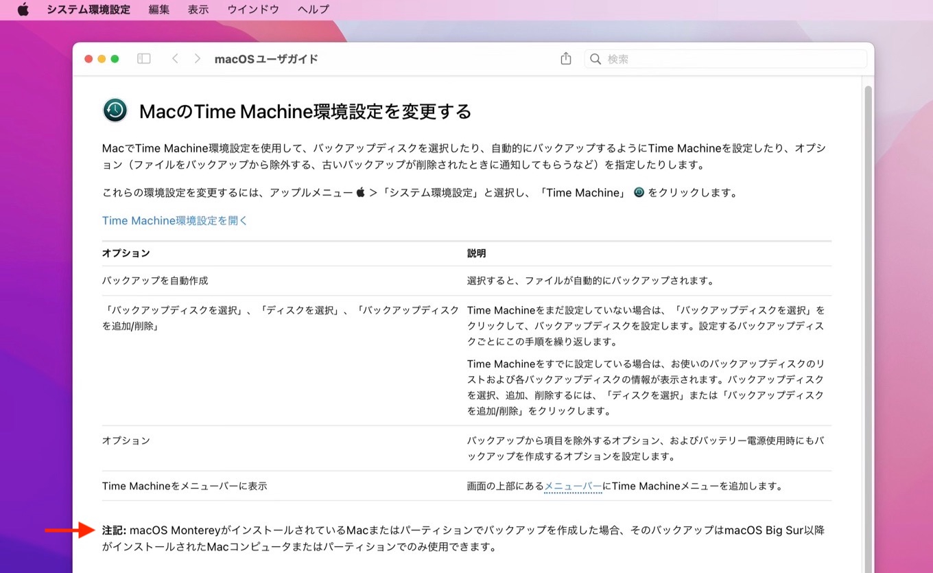 macOS 11 Big Sur以降と互換性のあるmacOS 12 MontereyのTime Machineバックアップ