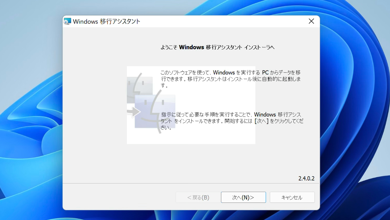 Windows 移行アシスタント v2.4.0.2 (Monterey)