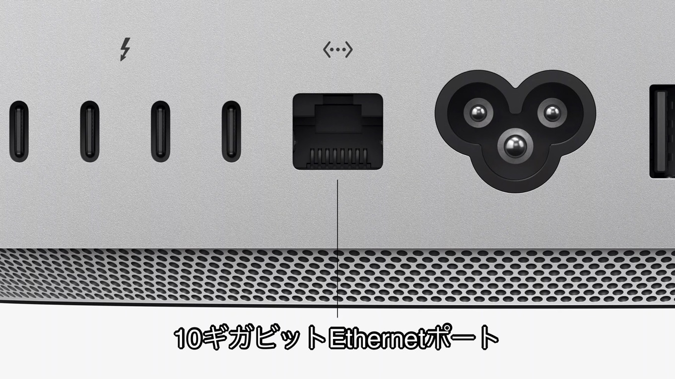 10Gb Ethernetポートを搭載したMac Studio