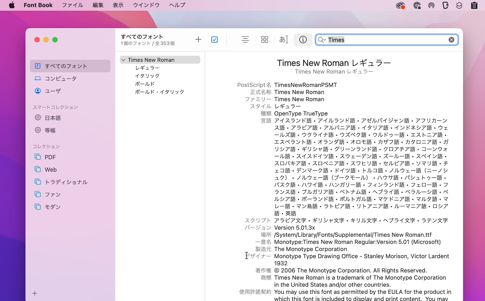 macOS 12 MontereyのTimesフォント