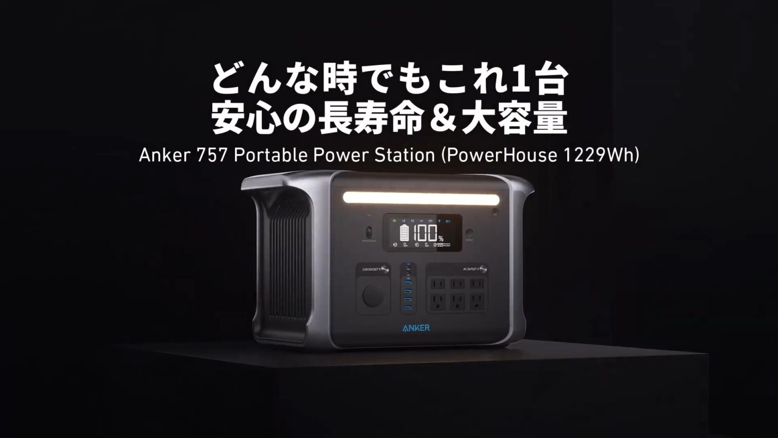 Anker Japan、Anker史上最も長寿命＆大容量なポータブル電源「Anker 757 Portable Power Station