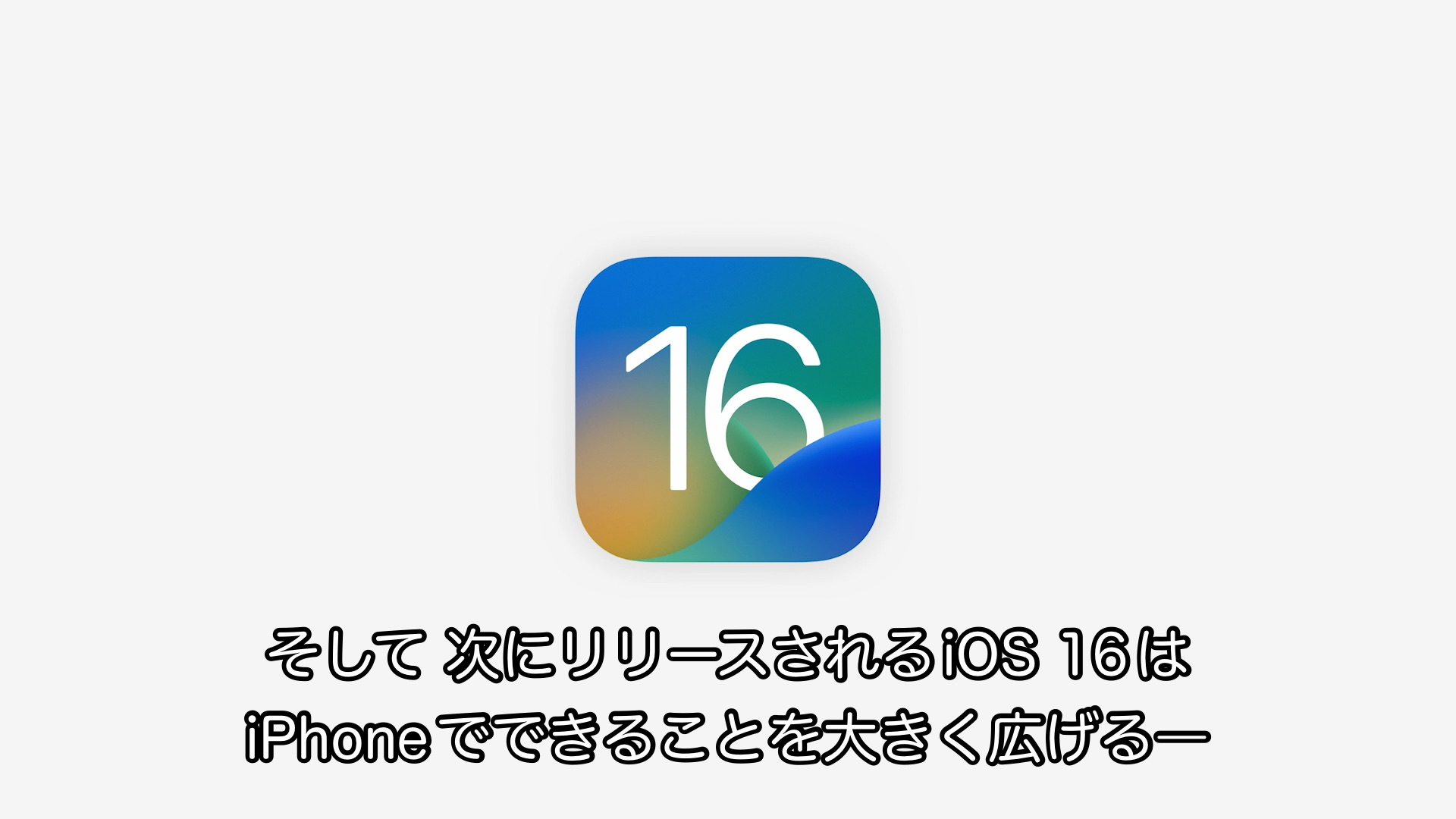 Apple iOS 16を発表