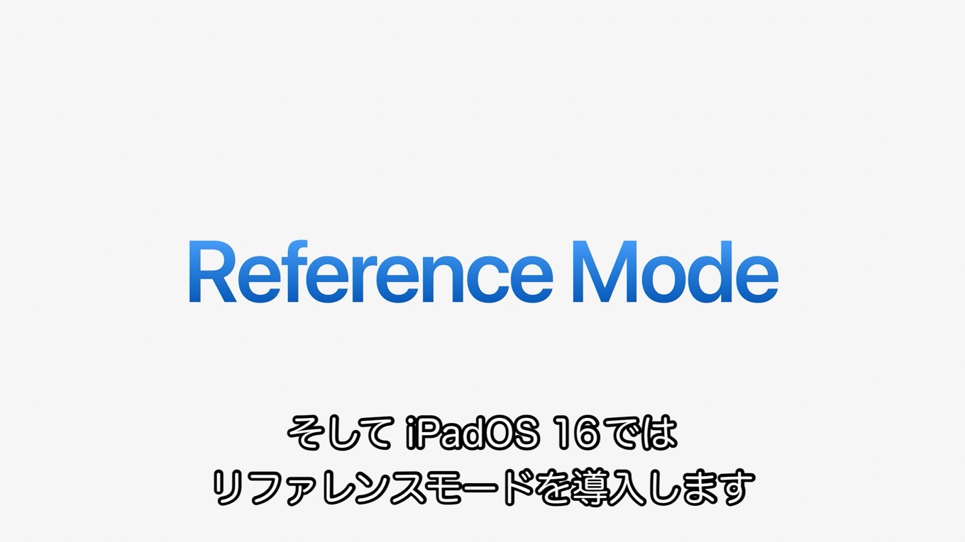 iPadOS16ではリファレンスモードがサポート