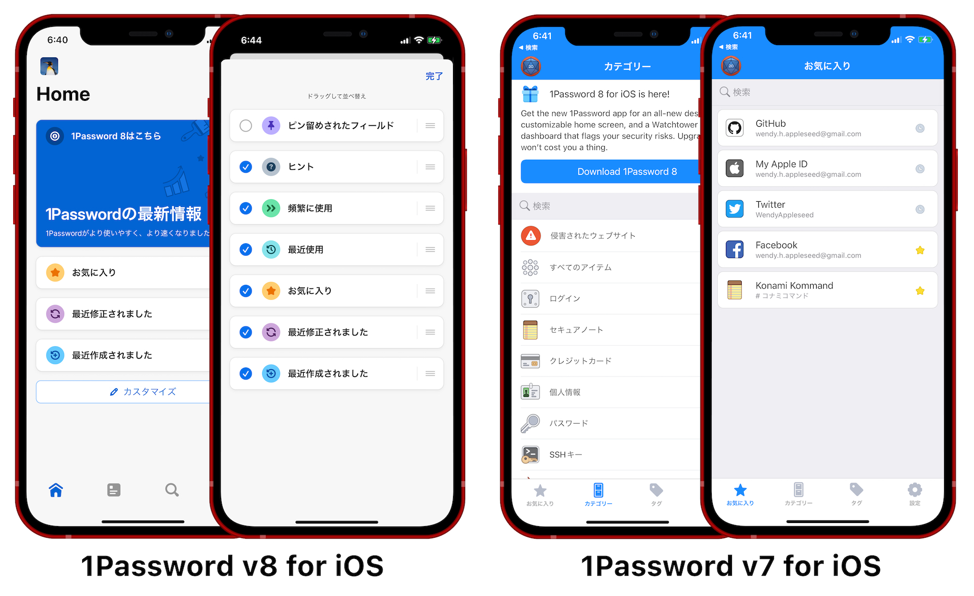 1Password v8 と v7 for iPhoneのホーム画面