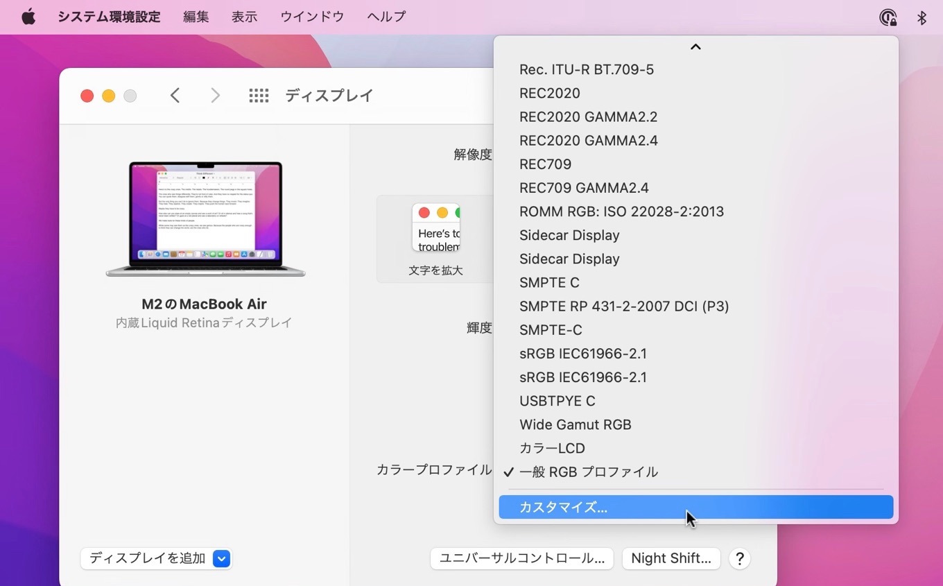 macOS 12 Montereyのディスプレイプロファイルのカスタマイズ