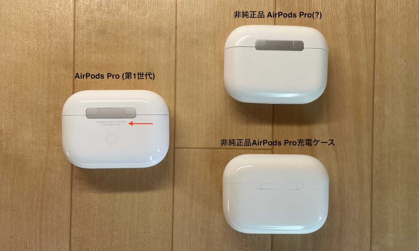 Apple純正のAirPods Pro (第1世代)と非純正品のAirPods Pro