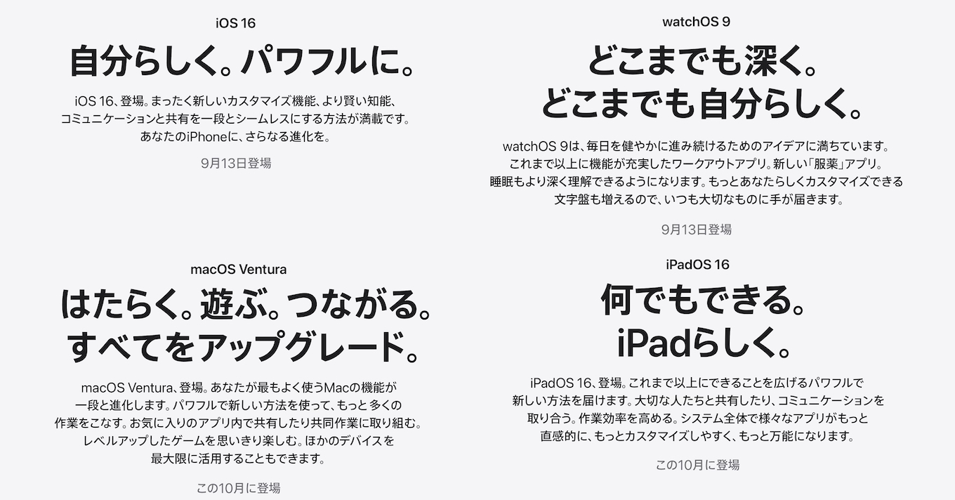 iOS/iPadOS 16とwatchOS 9, macOS 13 Venturaのリリース日