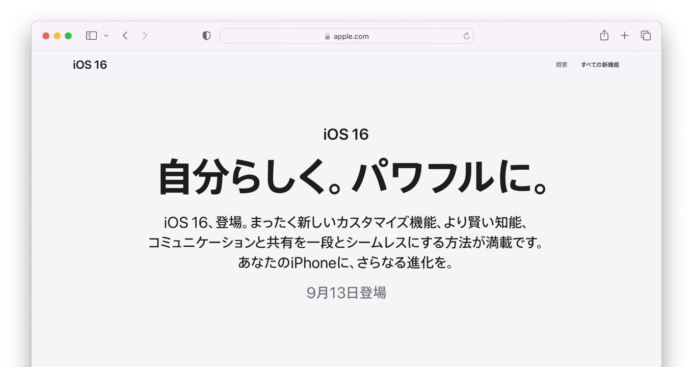 iOS 16は、9月13日（火）に無料のソフトウェアアップデートとして提供されます。