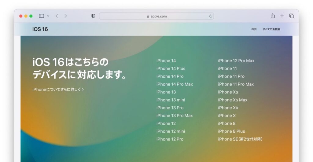 iOS 16に対応するデバイス。