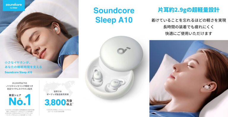 Anker Japan、快適な睡眠時間をサポートする完全ワイヤレスイヤホン「Soundcore Sleep A10」を発売。