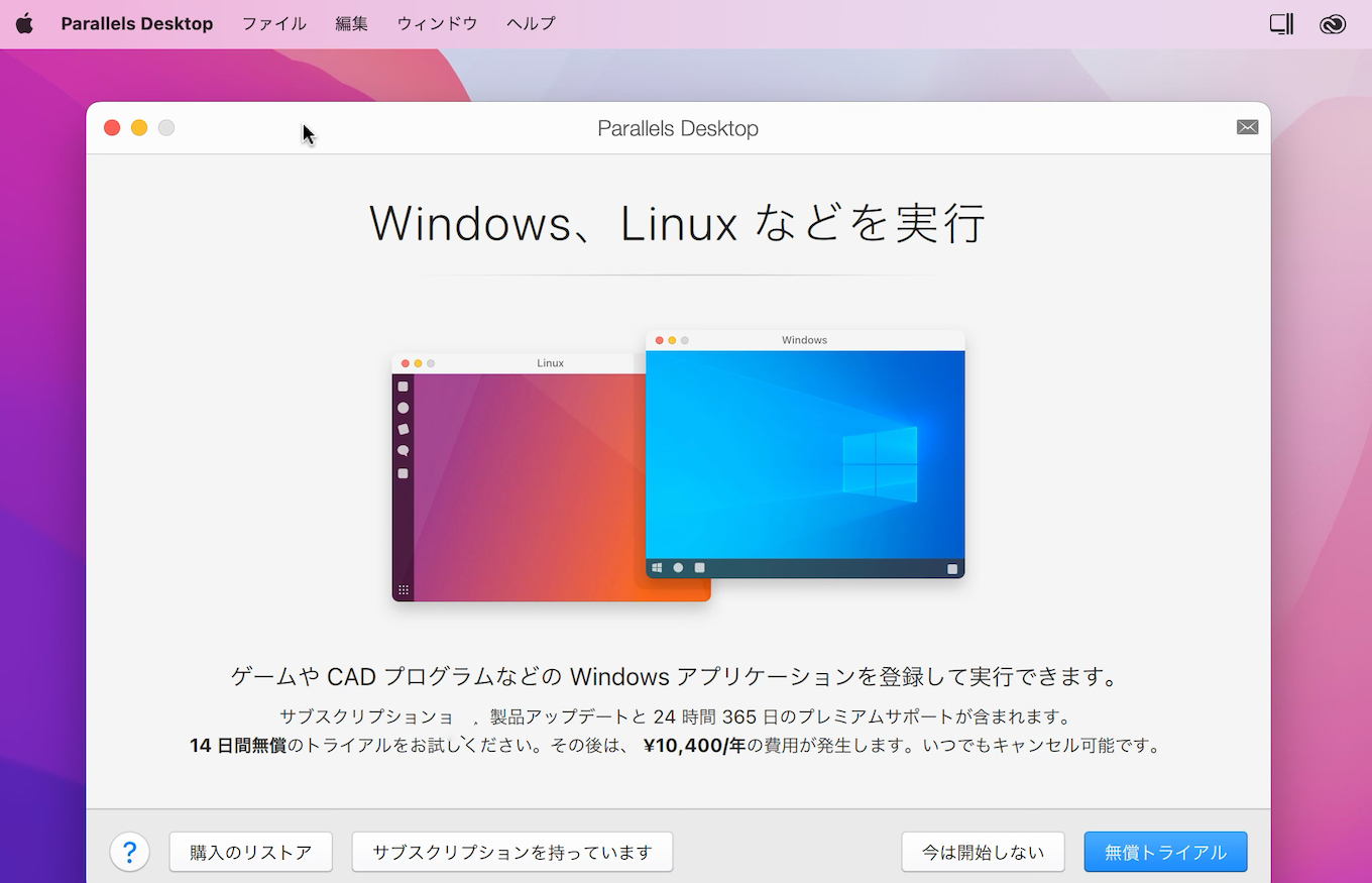 Parallels Desktop 1.8.0 for Mac App Store Editionのサブスクリプション価格