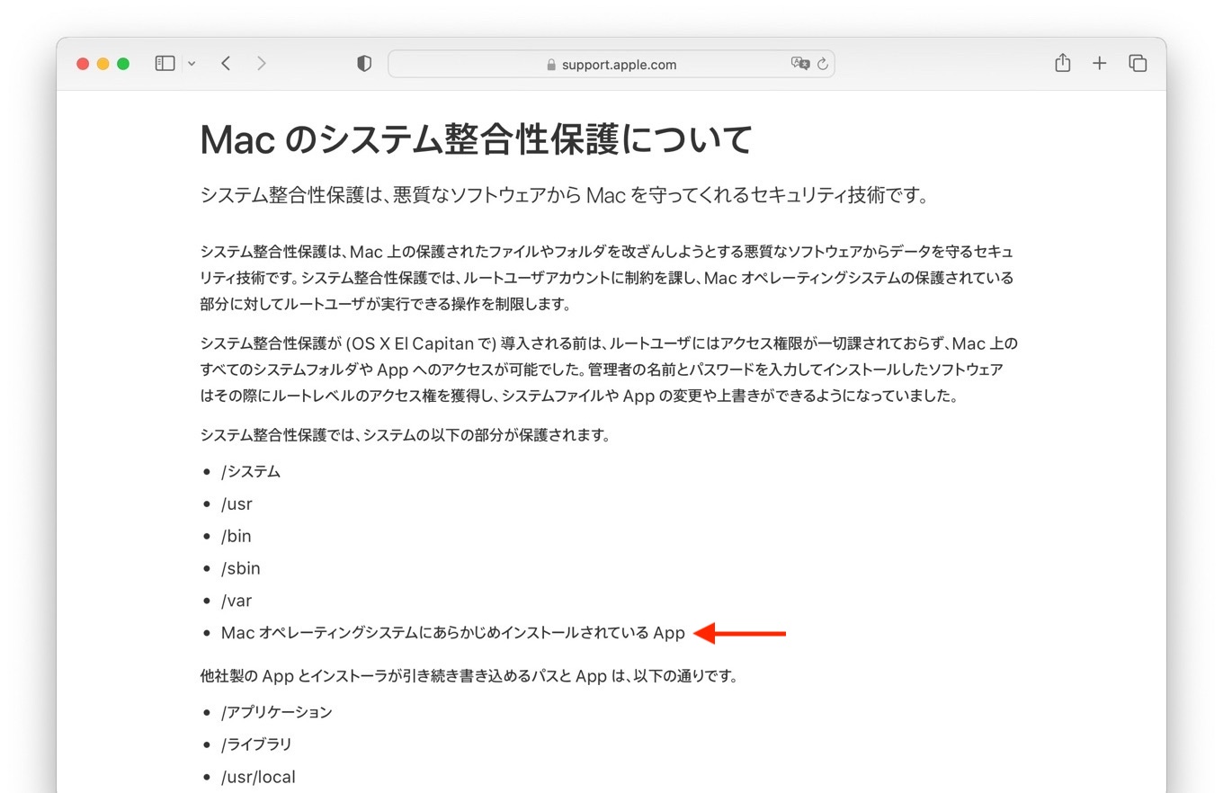 Macのシステム整合性保護(rootless)対象のMac オペレーティングシステムにあらかじめインストールされているアプリ