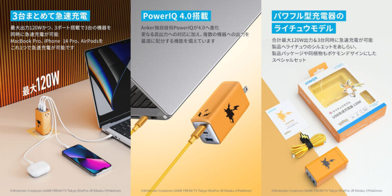 Anker Japan、ピチュー、ピカチュウ、ライチュウデザインの20W、65W、120W USB急速充電器3製品を発売。
