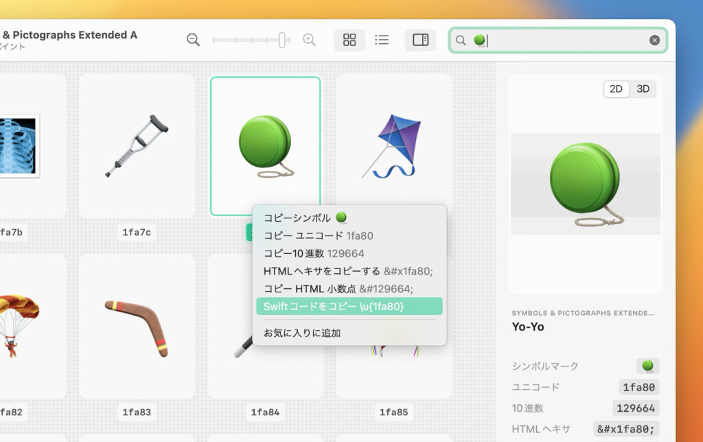 グリフやSF Symbols、絵文字の検索できるMacとiPhoneに対応したUnicodeビュワー「Codepoint」がリリース。