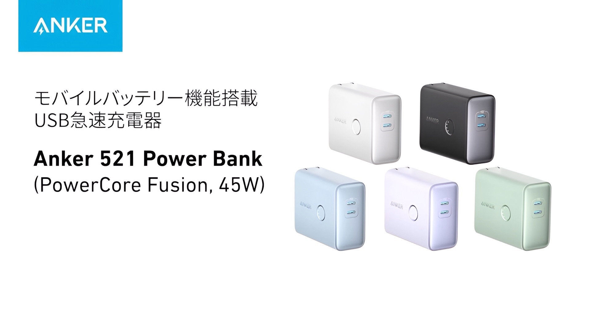 Anker Japan、最大45W出力のUSB急速充電器に加えモバイルバッテリー機能も備えたハイブリッド設計のUSB急速充電器「Anker 521  Power Bank (PowerCore Fusion, 45W)」を発売。