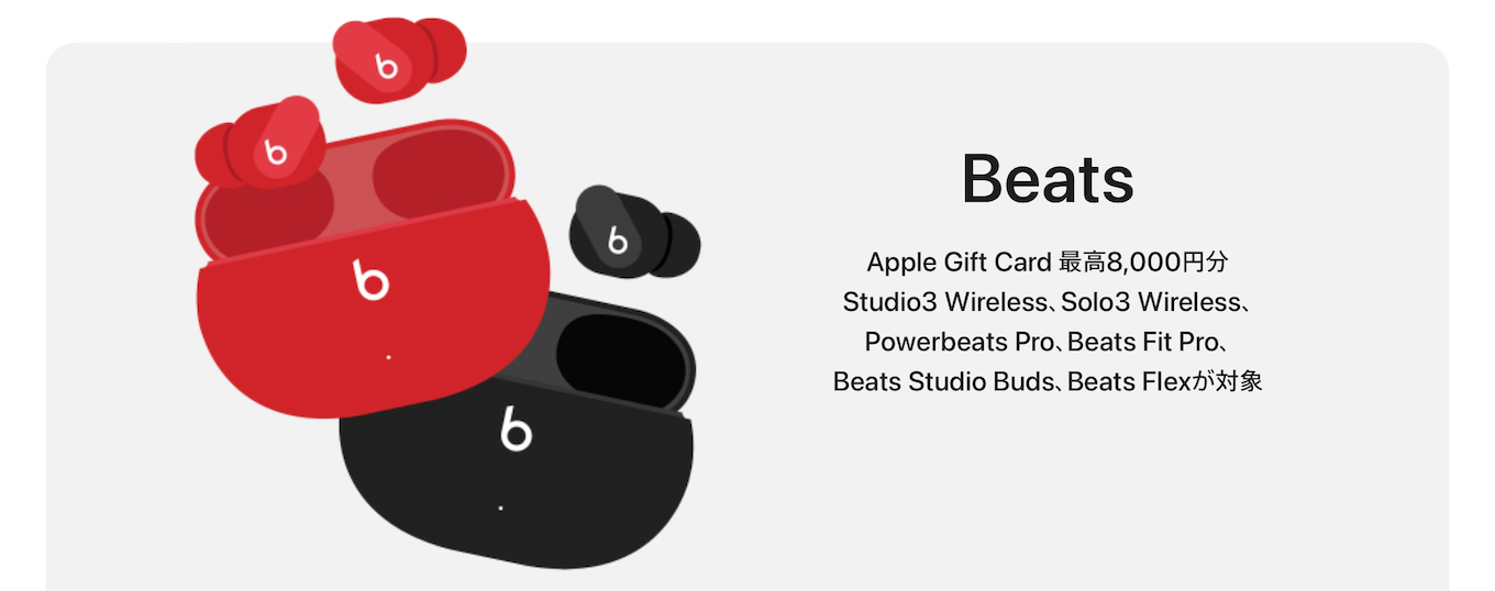 Apple 2023初売りセールのBeats