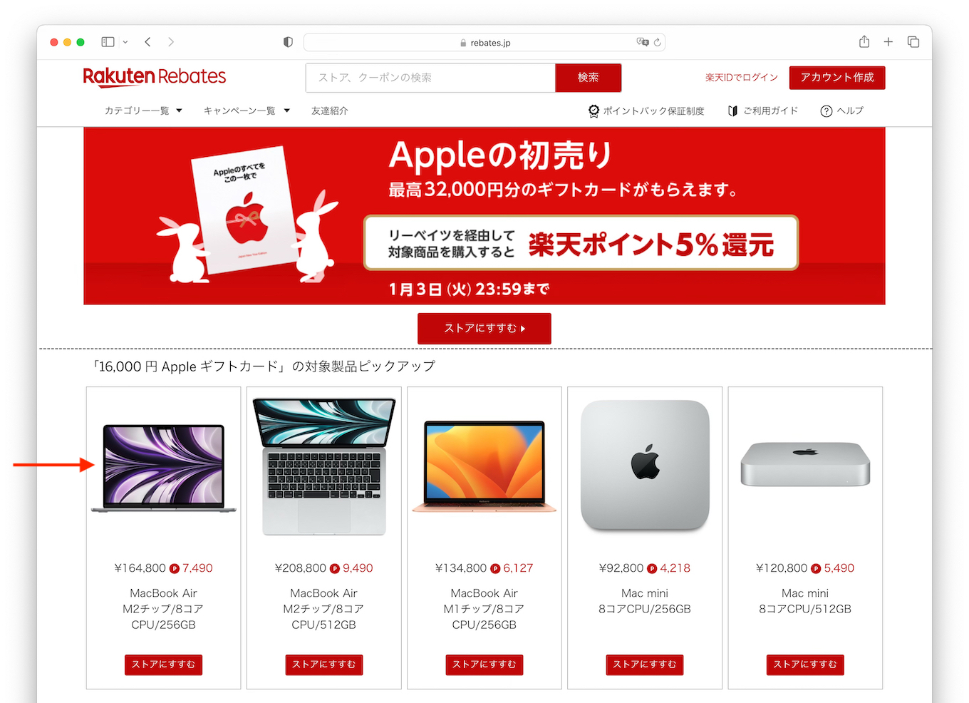 Rakuten Rebates Appleの初売り対象商品