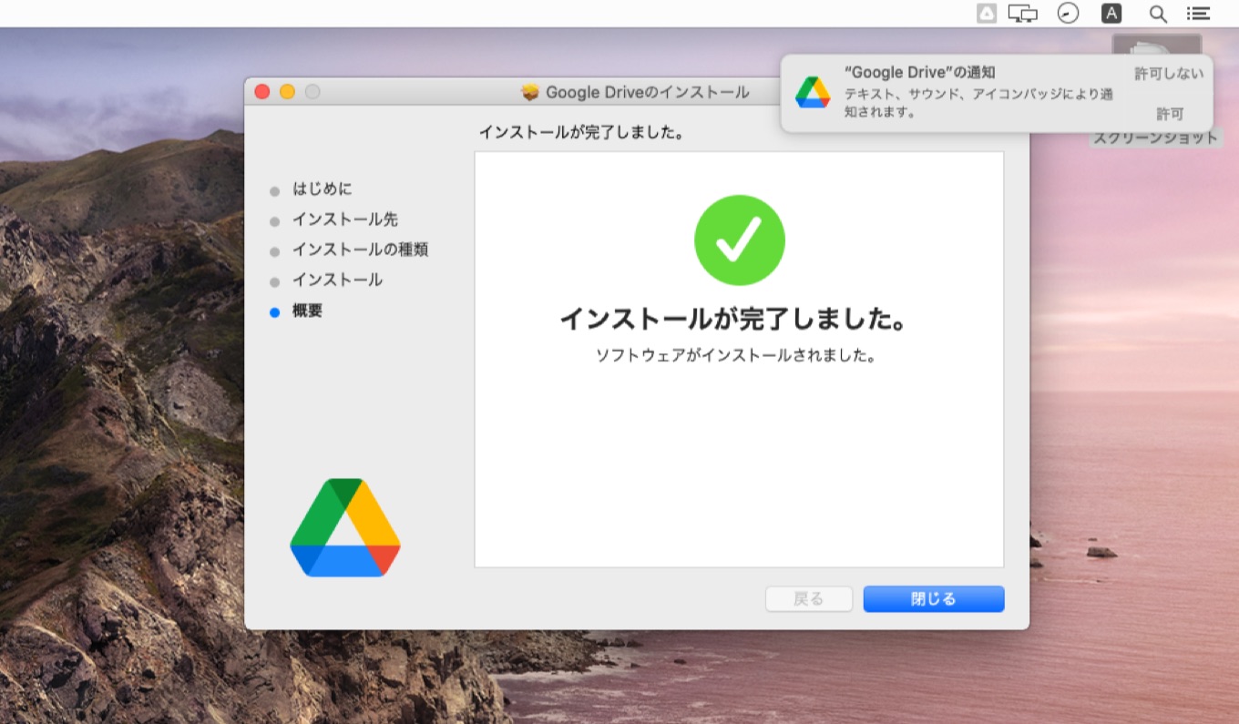 macOS 10.15.7 CatalinaへGoogle Driveをインストール