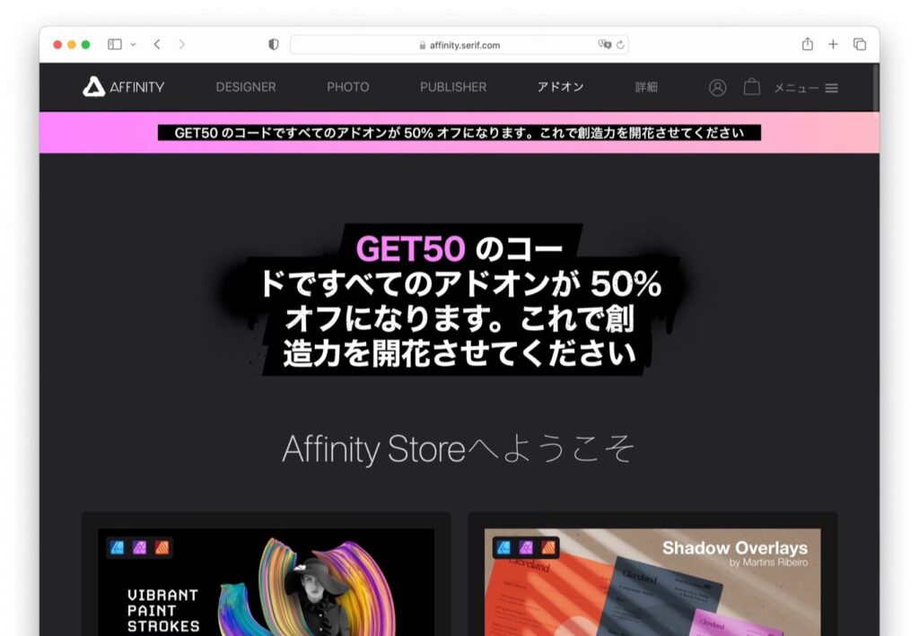 Serif、Affinity Storeで販売しているブラシパックやマクロ、フィルタなど全てのアドオンを50%OFFで販売するセールを開催。