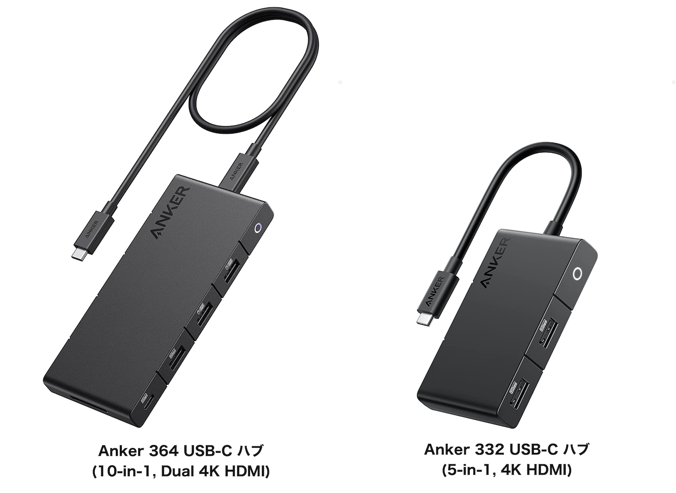Anker 364 USB-C ハブ (10-in-1, Dual 4K HDMI)とAnker 332 USB-C ハブ (5-in-1, 4K HDMI)