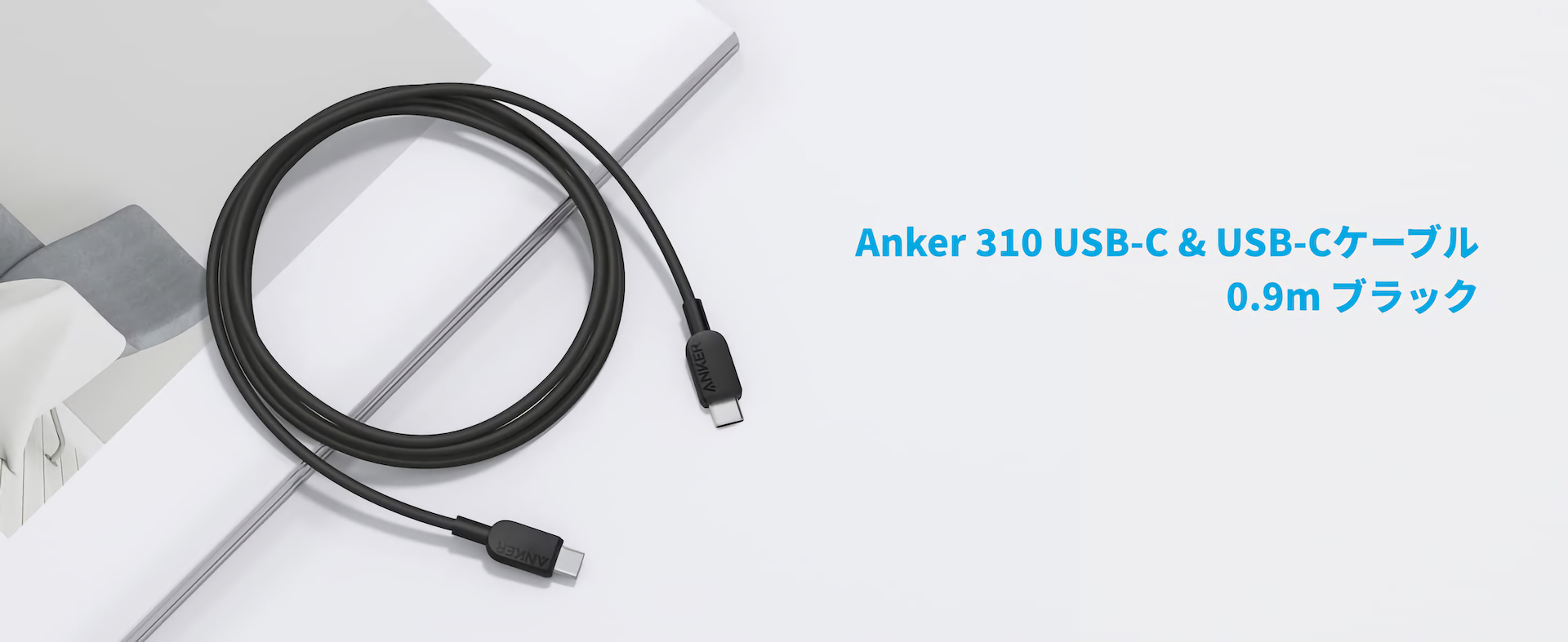 Anker 310 USB-C & USB-C ケーブル