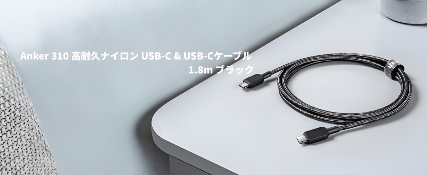 Anker 310 高耐久ナイロン USB-C & USB-Cケーブル