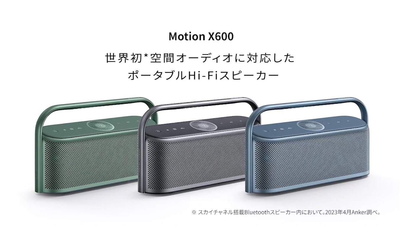 世界初の空間オーディオ対応ポータブルHi-Fiスピーカー「Soundcore Motion X600」