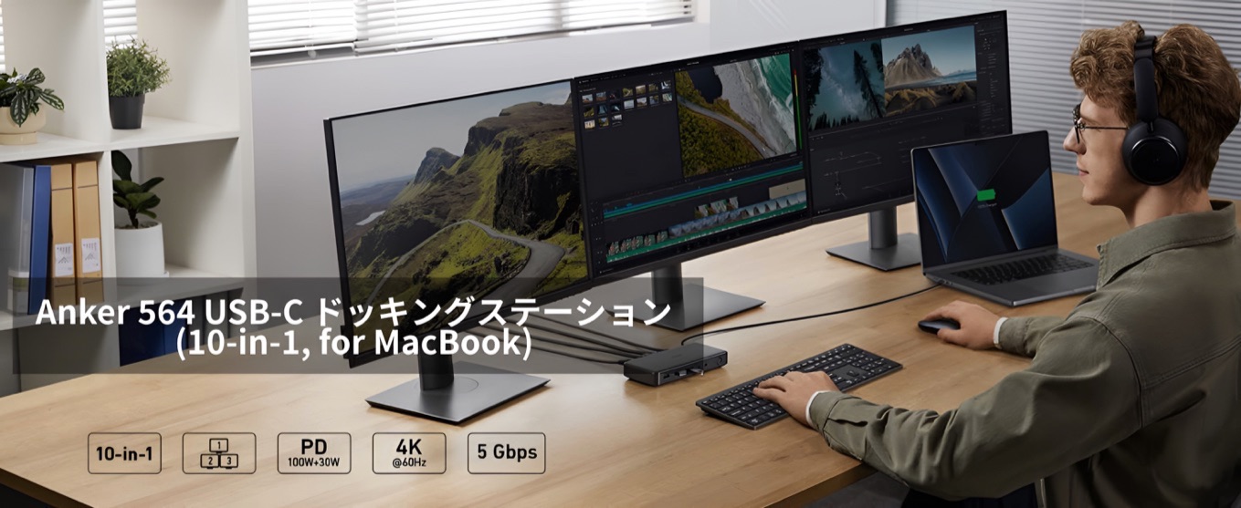 Anker 564 USB-C ドッキングステーション (10-in-1, for MacBook)