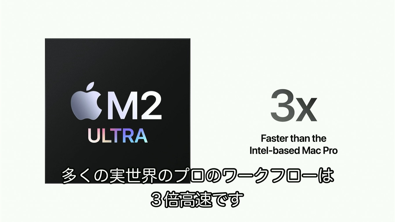 M2 Ultra Mac Pro (2023)はIntel Mac Pro (2019)の3倍の性能に