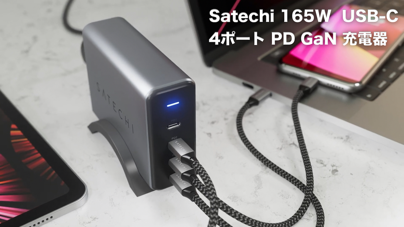 Satechi 165W USB-C 4ポート PD GaN 充電器