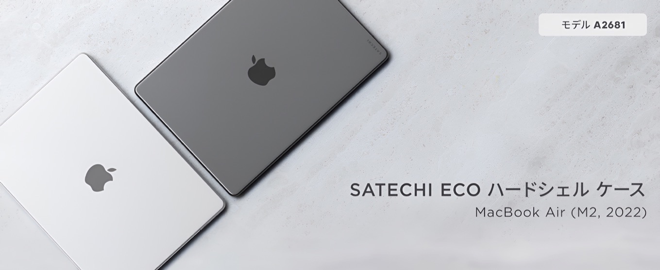 Satechi Eco ハードシェル ケース (MacBook Air M2, 2022 A2681モデル向け)
