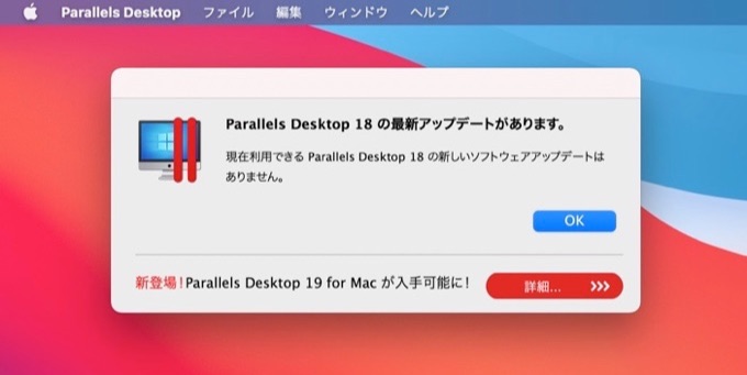 macOS 11 Big SurからはParallels Desktop v19 for Macのアップデートを受信できません。