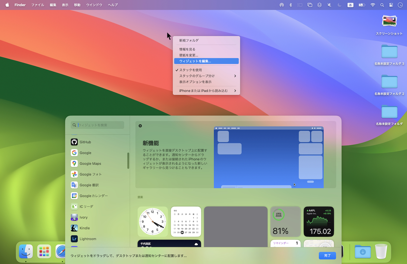 macOS 14 Sonomaのデスクトップウィジェット