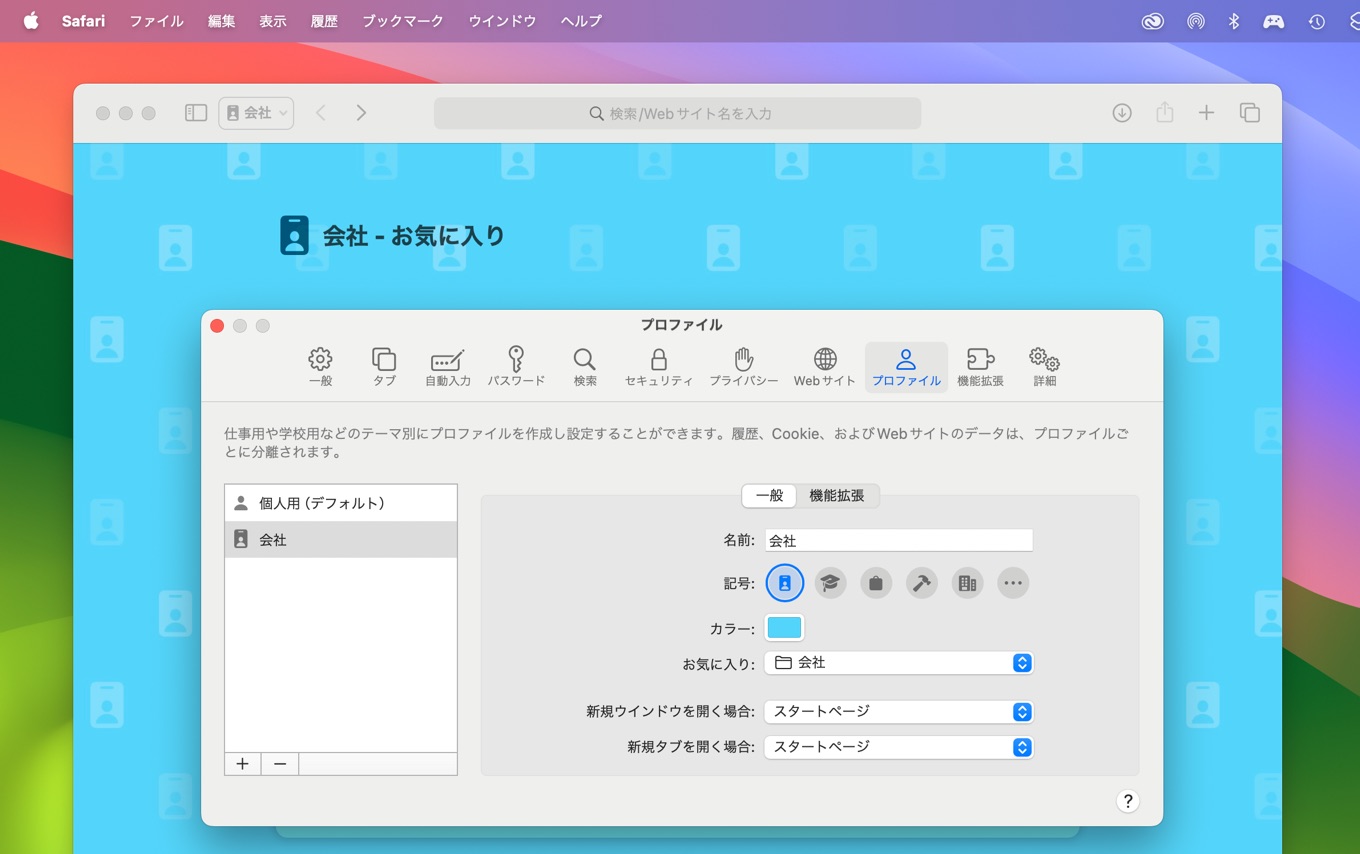 Safari v17のプロファイル