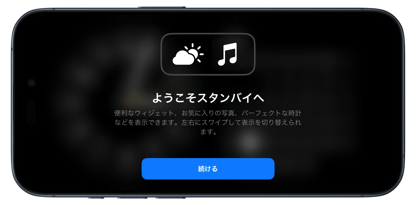 iOS 17のスタンバイ