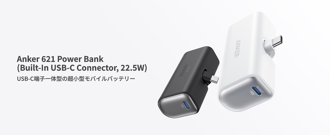 Anker 621 Power Bank (Built-In USB-C Connector, 22.5W) モバイル