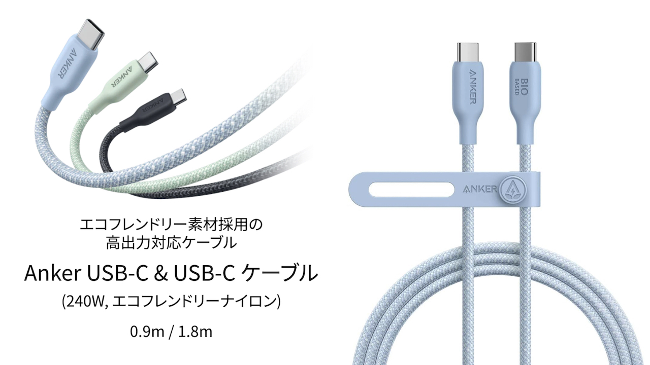 Anker USB-C & USB-C ケーブル (240W, エコフレンドリーナイロン)