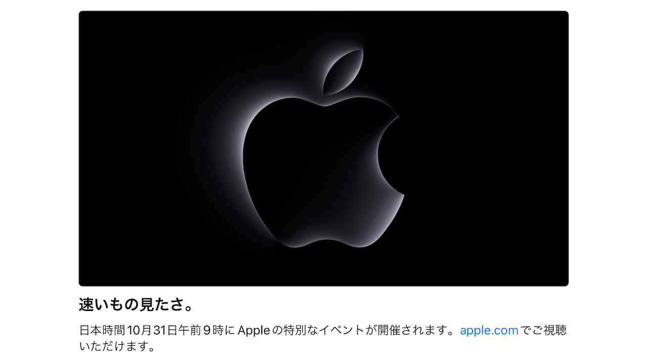 Apple Event「Scary fast.速いもの見たさ」