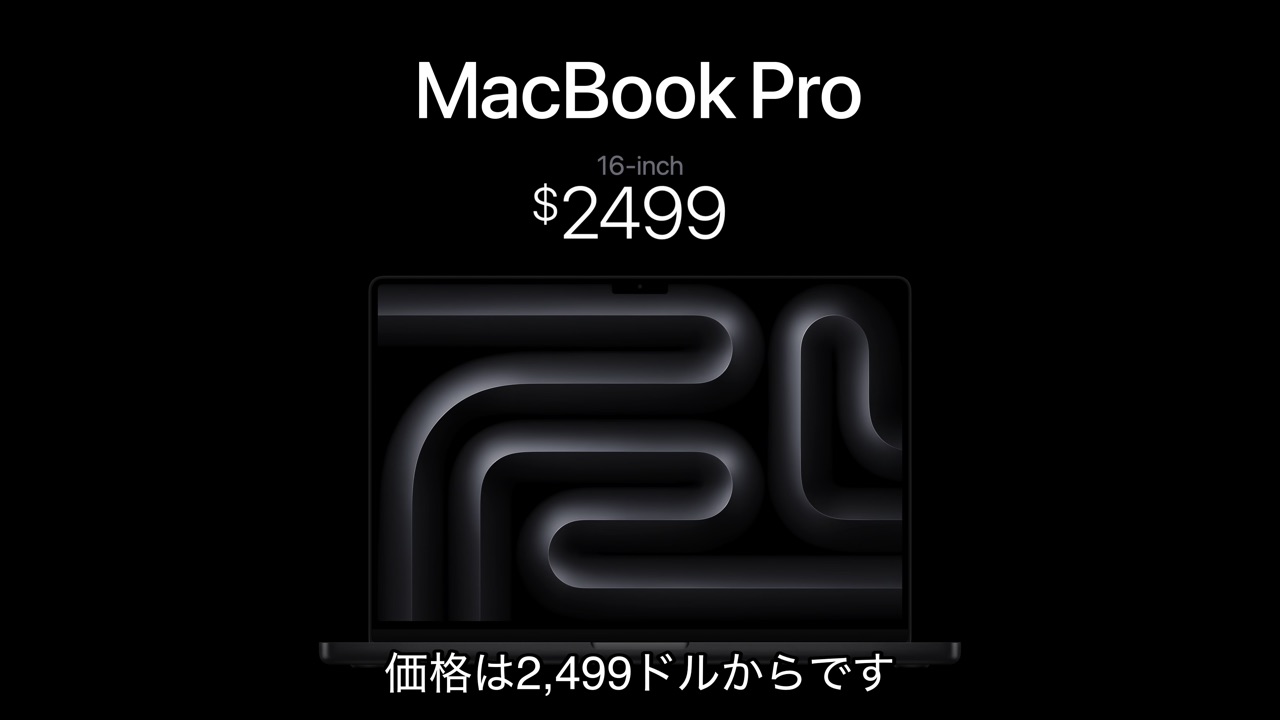 M3 Proチップを搭載したMacBook Pro (16インチ)は2,499ドル