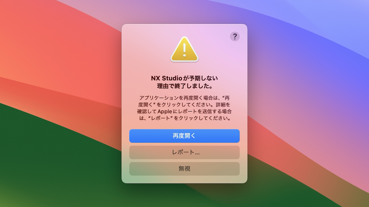 macOS 14 SonomaでNX Studioがクラッシュする