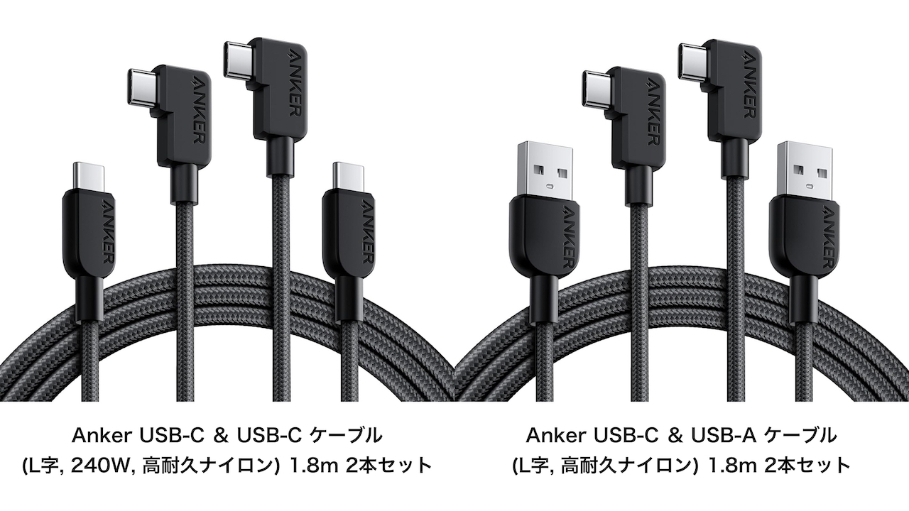Anker USB-C ＆ USB-C ケーブル (L字, 240W, 高耐久ナイロン) 1.8m 2本セット
